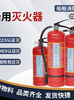 船用灭火器手提式干粉CCS船舶专用MED认证水基泡沫二氧化碳灭火器