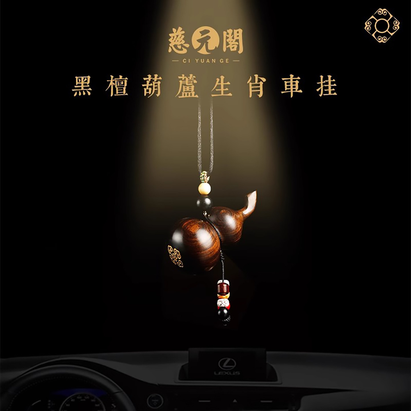 慈元阁十二生肖葫芦汽车挂件黑檀木汽车挂件高端大气车内后照镜饰