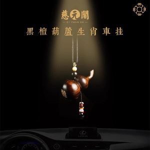 慈元阁十二生肖葫芦汽车挂件黑檀木汽车挂件高端大气车内后照镜饰