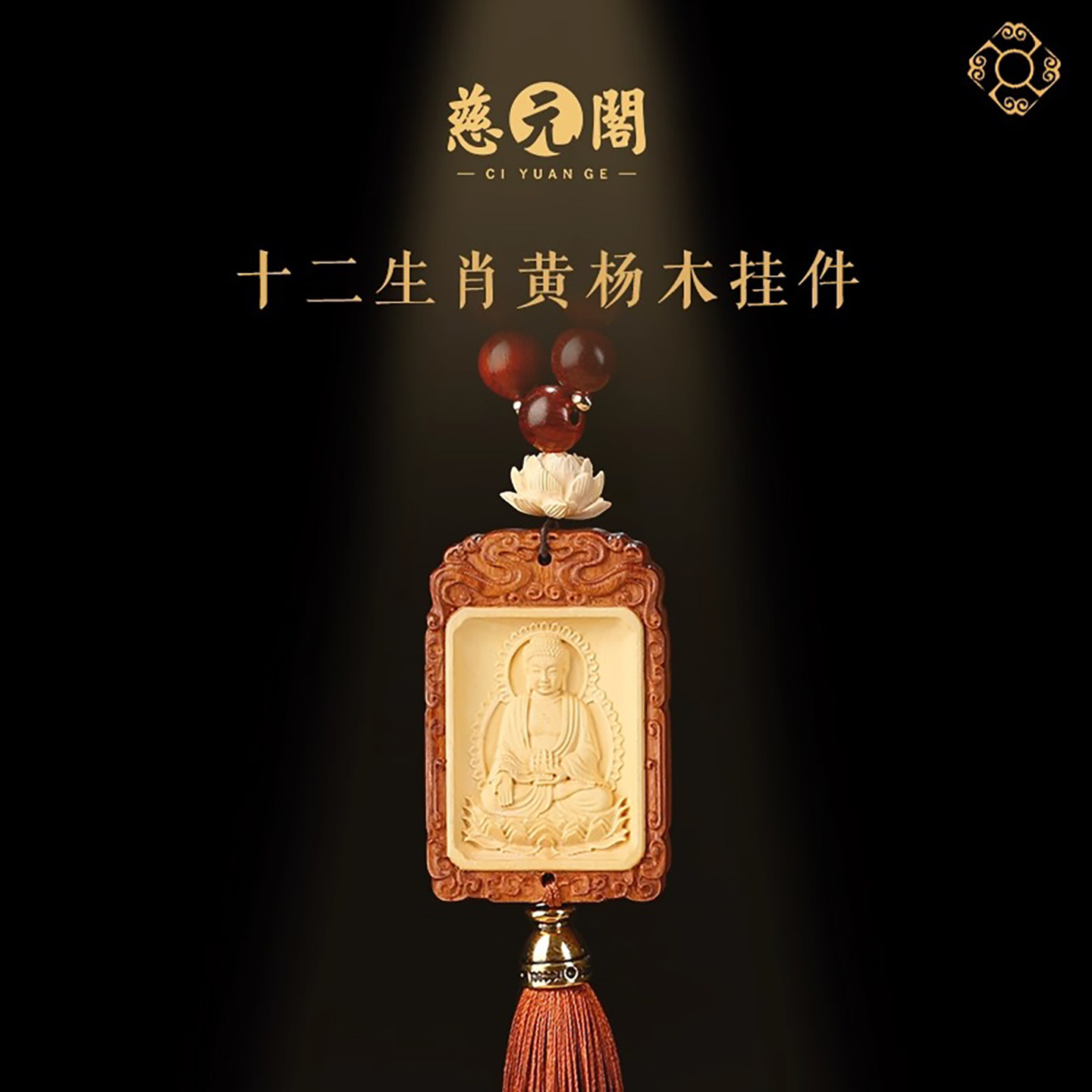 慈元阁2026十二生肖黄杨木汽车挂件高端上档次流苏车内后视镜挂饰