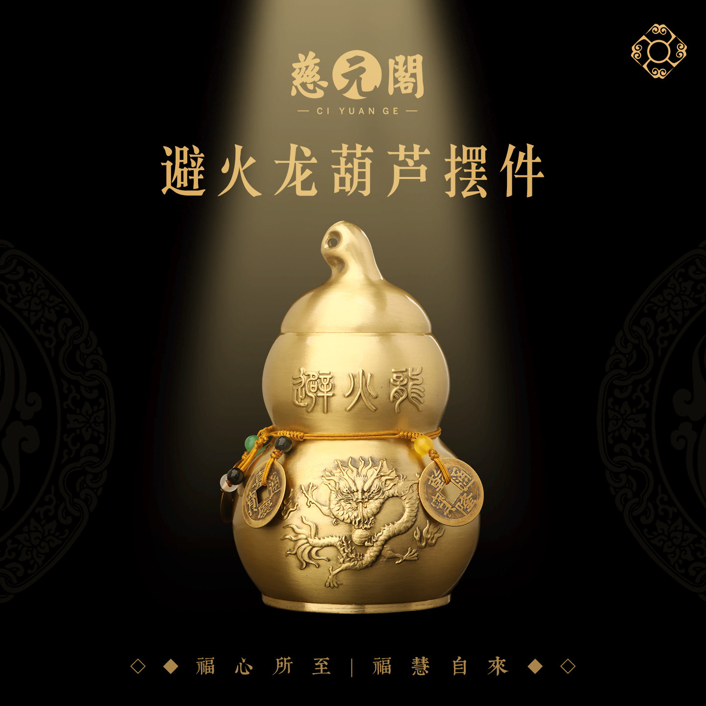 慈元阁2026五帝钱黄铜避火龙葫芦摆件厨房西北角火烧天门家居厨房