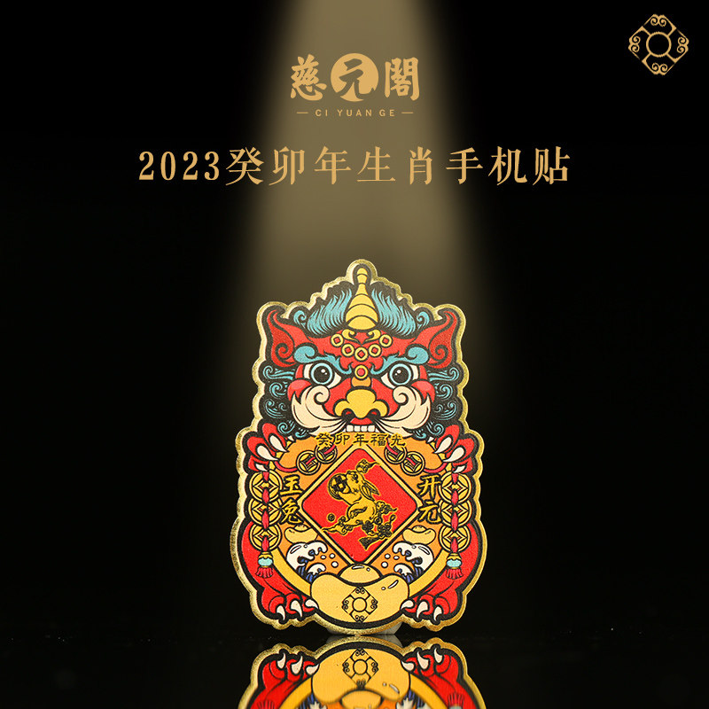 慈元阁2023兔年十二生肖手机贴男女鼠龙马鸡吉祥礼物装饰怎么样,好用不?