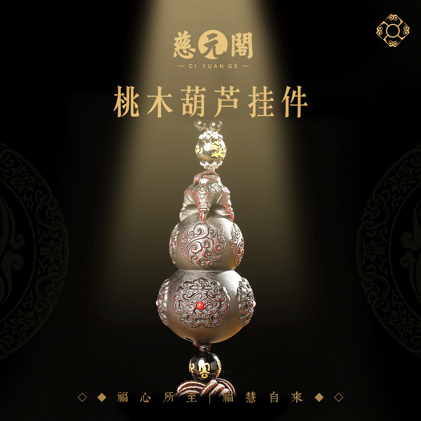 慈元阁2026年桃木葫芦汽车挂件车内后视镜装饰品挂饰貔貅吊饰礼物