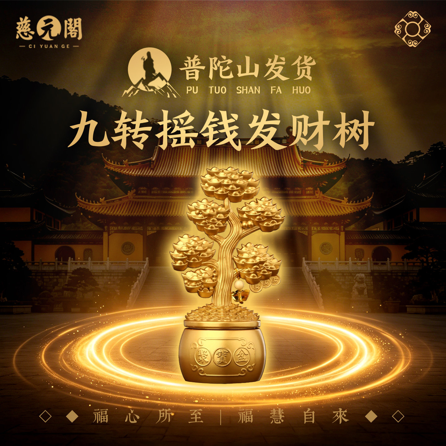 慈元阁2026年九转摇钱发财树转转摆件客厅书房摆件聚宝盆元宝摆件