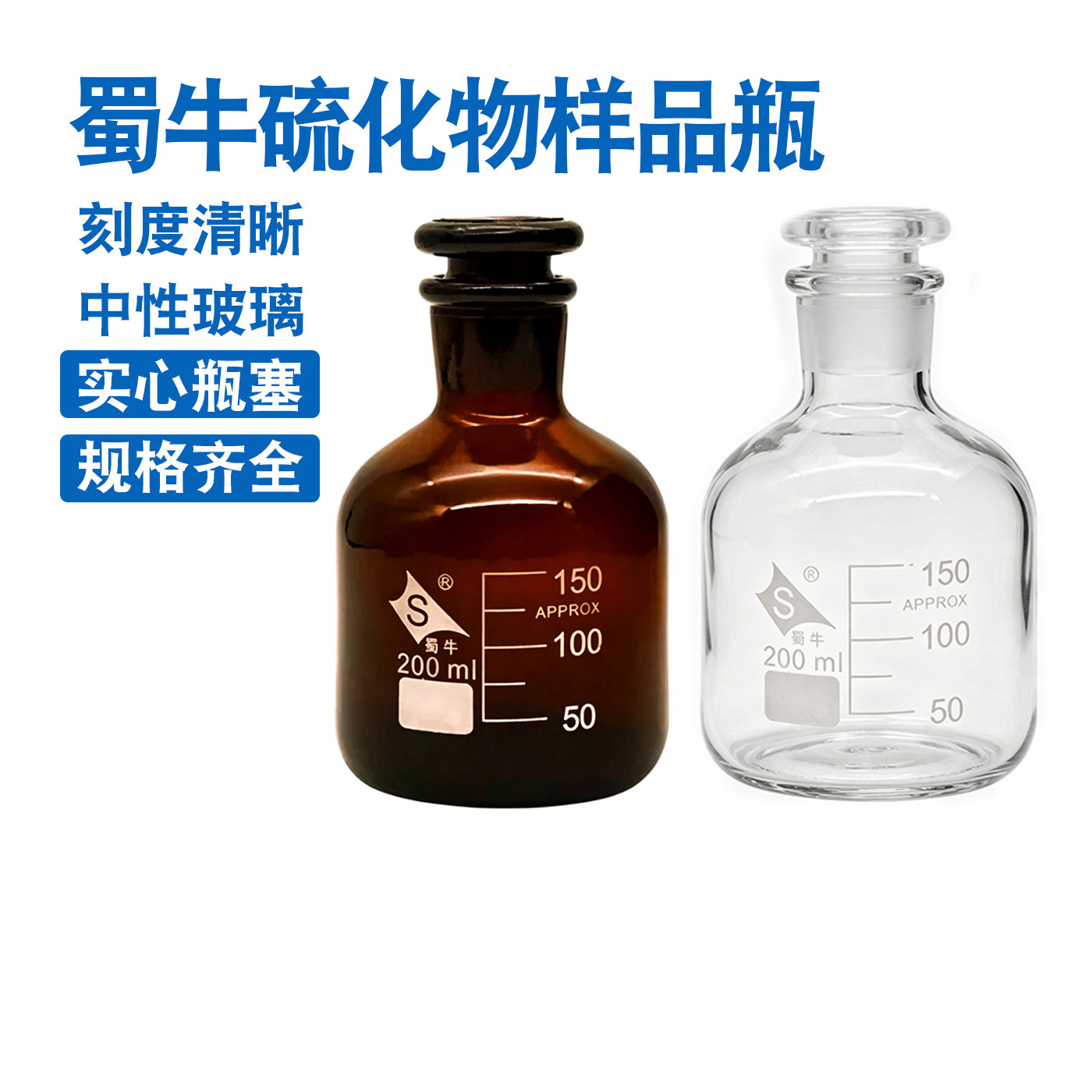 蜀牛硫化物样品瓶水质油类采样棕色透明200ml 250ml 500ml实心塞图片