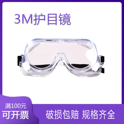 护目镜3M1621防雾眼镜