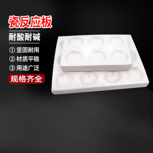 白色井穴板反应板点滴板6穴瓷器初高中化学实验器材 教学仪器