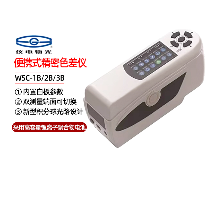 仪电物理光学-3便携式精密色差仪