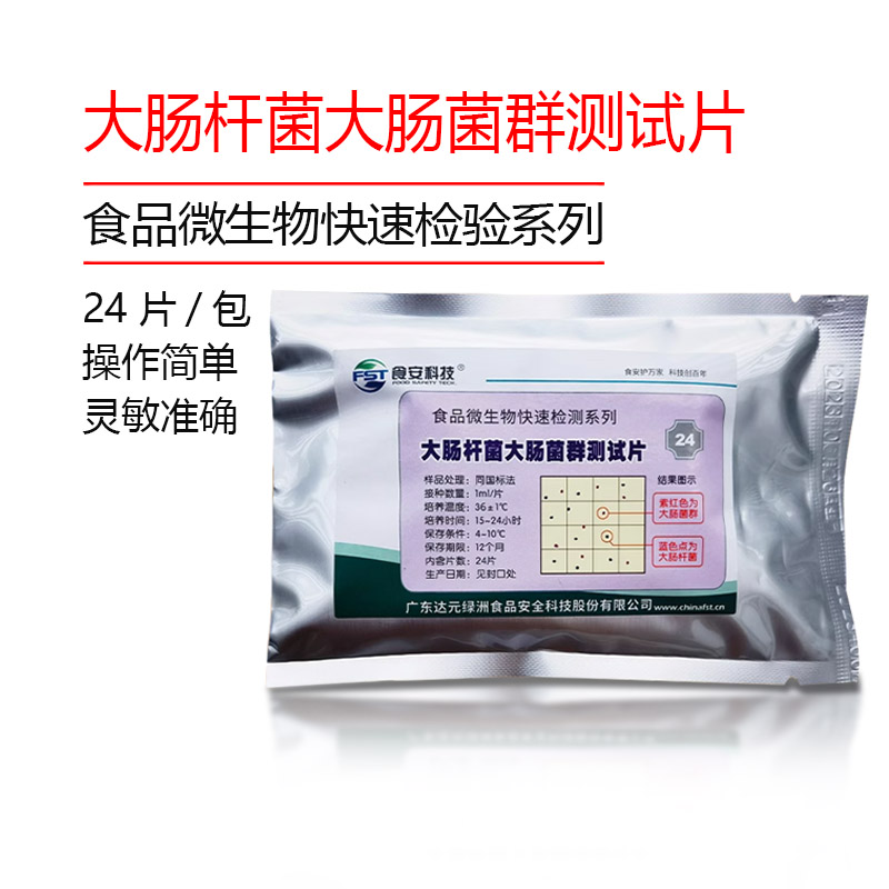 食品大肠菌群大肠杆菌测试片