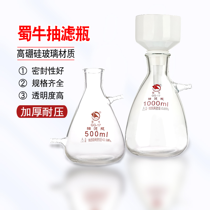 蜀牛抽滤瓶玻璃真空上下