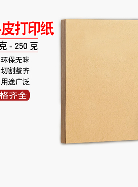 包邮 A4牛皮纸80g120g160g230g牛皮纸 牛皮打印纸 财务凭证封面纸