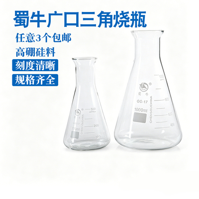蜀牛广口三角瓶烧瓶100ml250ml