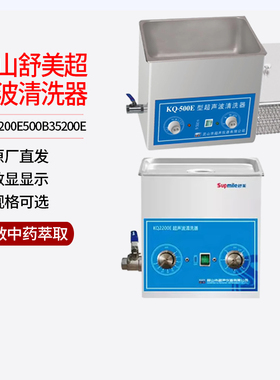 昆山舒美KQ-2200E500B35200E超声波清洗器清洗机仪分散中药萃取