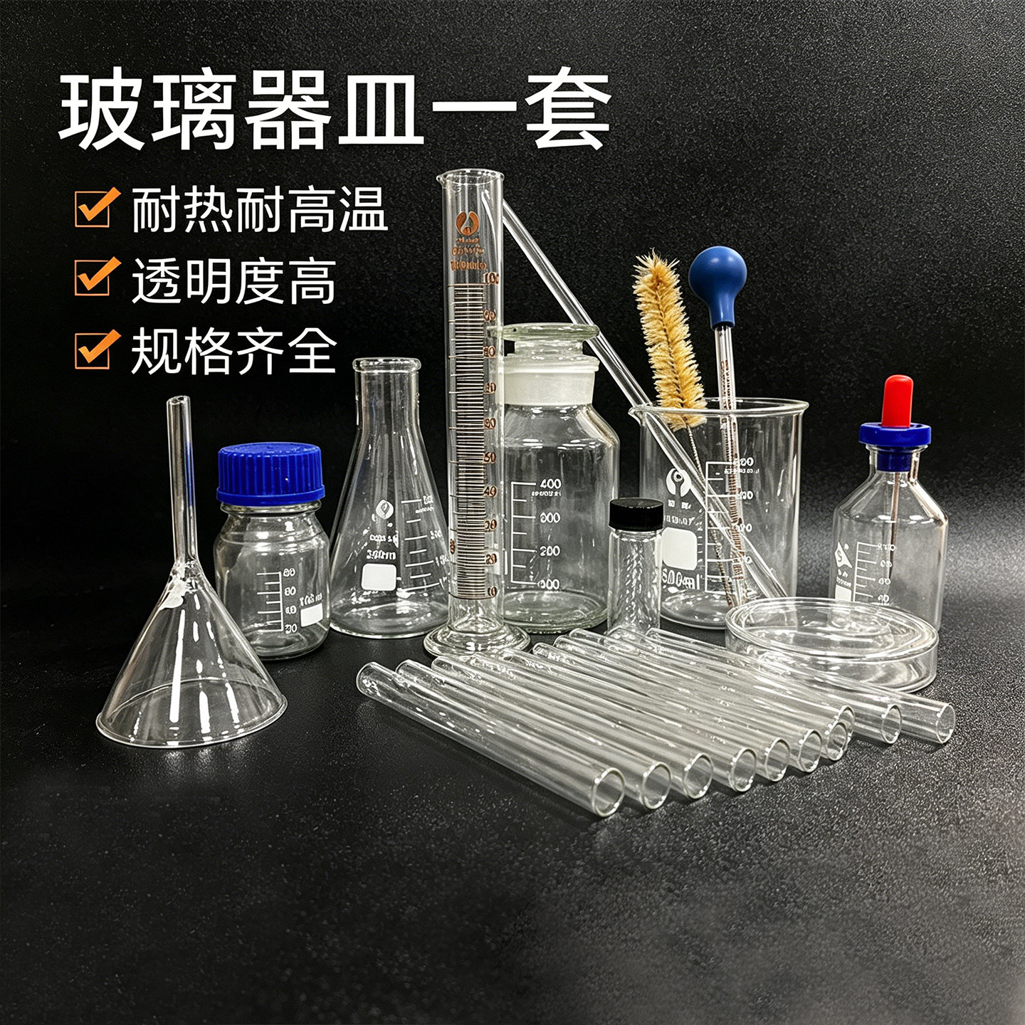 玻璃器皿+锥形+烧瓶瓶+实验室+胶头仪器+烧杯+滴管用品试管（50）