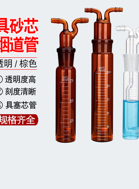 多孔玻板吸收瓶烟道气体吸收管透明白色棕色氮氧化物采样瓶具砂芯
