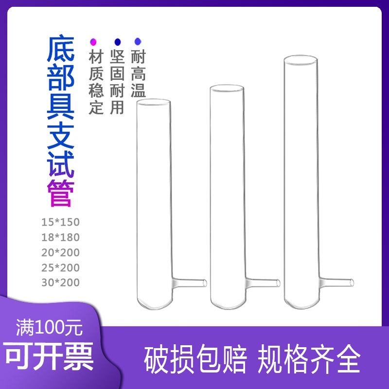玻璃底部具支试管上具支下具支试管硬质18*180 20*200 mm 耐高温
