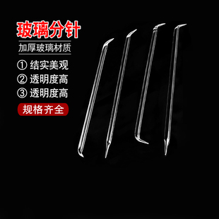 玻璃分针 分针/用于组织分离一头弯/两头弯150mm 5mm粗/分离针