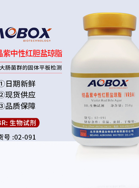 结晶紫中性红胆盐琼脂 VRBA 生物试剂 02-091奥博星 BR250g培养基