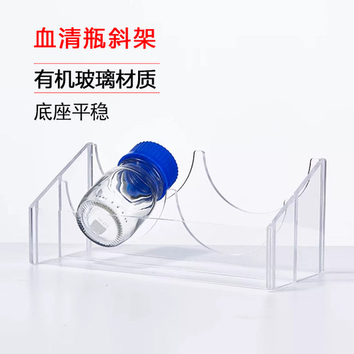 比克曼生物有机玻璃血清瓶斜架