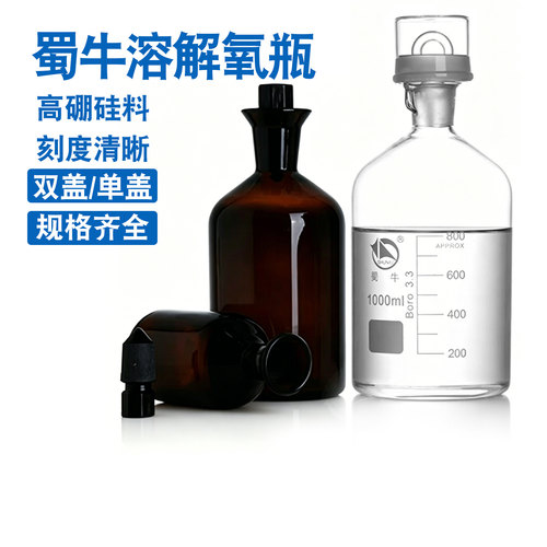 蜀牛溶解氧瓶 双盖 单盖250ml 500ml 1000ml透明 棕色高硼硅料