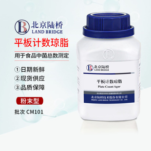 北京陆桥CM101平板计数琼脂PCA微生物检验试剂干粉培养基250g包邮