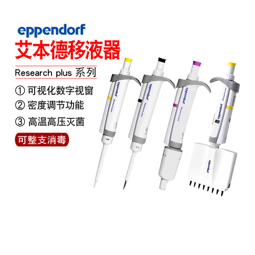 艾本德移液枪Eppendorf单道八道可调量程移液器100ul加样枪可消毒