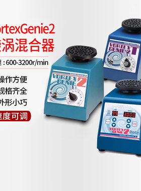 美国SI漩涡混合仪VortexGenie2涡旋混匀器SI-0246药物振荡器G560E