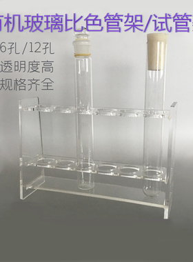 10ml25ml50ml100ml有机玻璃比色管架试管架6孔12孔15mm18mm20mm