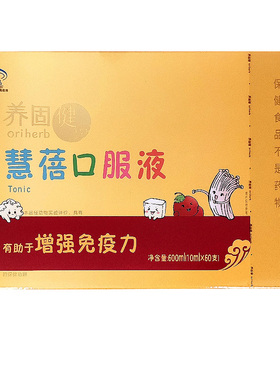 无限极养固健慧蓓口服液 600ml(10ml*60支) 原无限极儿童口服液