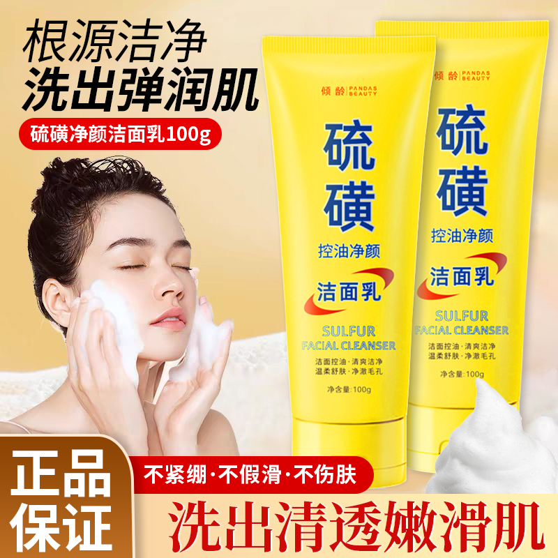 倾龄硫磺洗面奶除螨清洁油痘肌