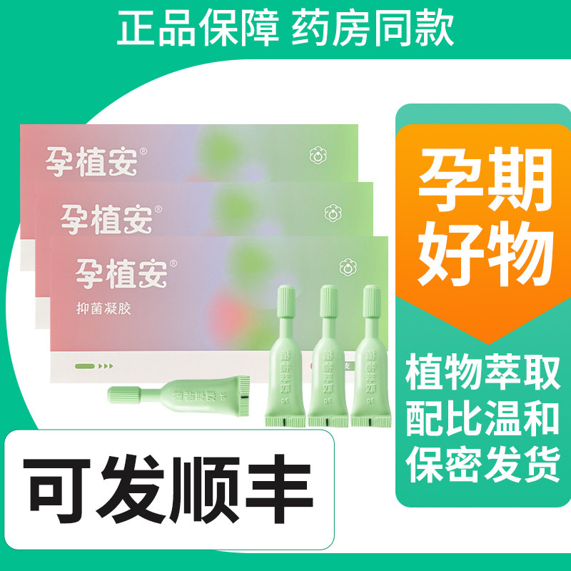 孕植安抑菌凝胶产后孕期哺乳期可用外用内外12支孕痔安官方正品