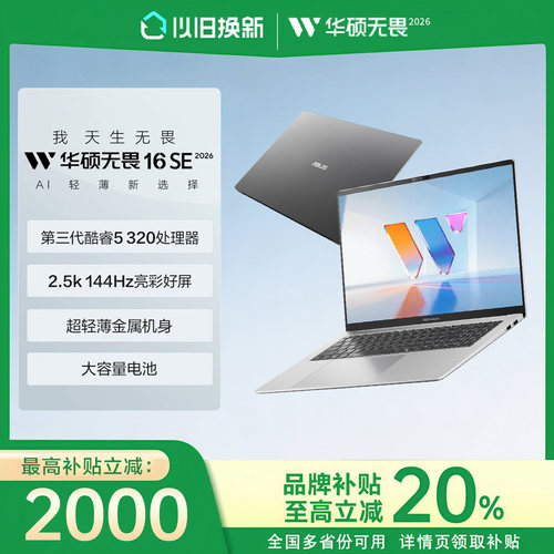 华硕无畏16/15/142026锐龙版学生