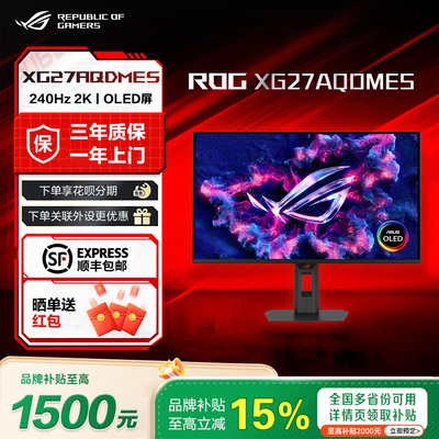 【新品】ROG超杀27OLED XG27AQDMES 27英寸240Hz OLED电竞显示器