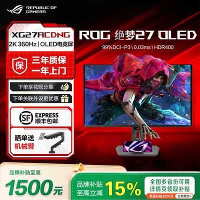 【补贴15%】ROG绝梦27XG27ACDNG