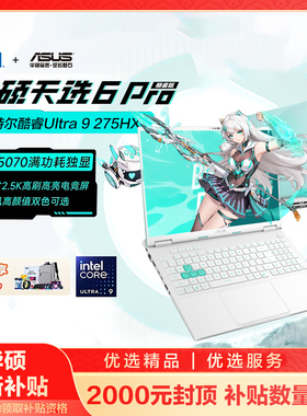 【以旧换新补贴】华硕天选6Pro 酷睿i7-14650 5060游戏笔记本电脑