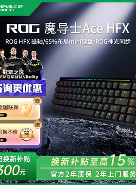 【换新补贴15%】ROG魔导士Ace HFX磁轴键盘8K回报率游戏电竞华硕