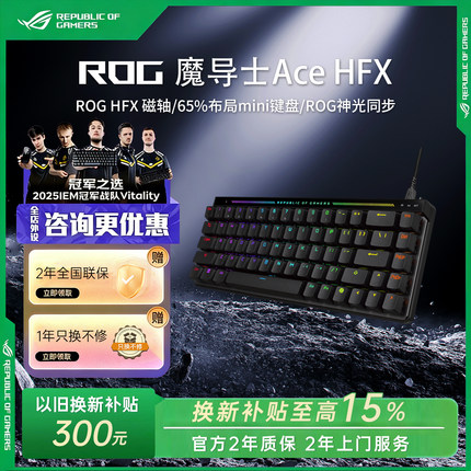 【换新补贴15%】ROG魔导士Ace HFX磁轴键盘8K回报率游戏电竞华硕