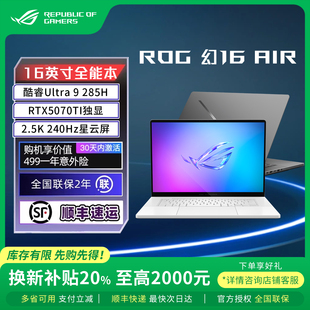 5070TI全能本16寸游戏笔记本电脑 ROG幻16Air新款 换新补贴20%