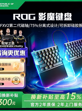 【换新补贴15%】ROG影魔 75%分离式无线8K回报率华硕电竞磁轴键盘