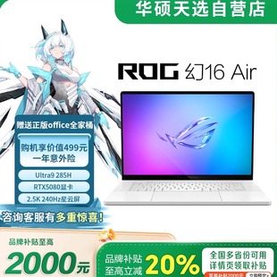 2025RTX5080 Air ROG幻16 16寸华硕全能游戏笔记本 智家焕新