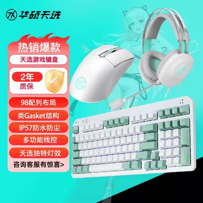 华硕天选姬TX98键盘鼠标耳机套装外设电竞设计机械键盘初音联名