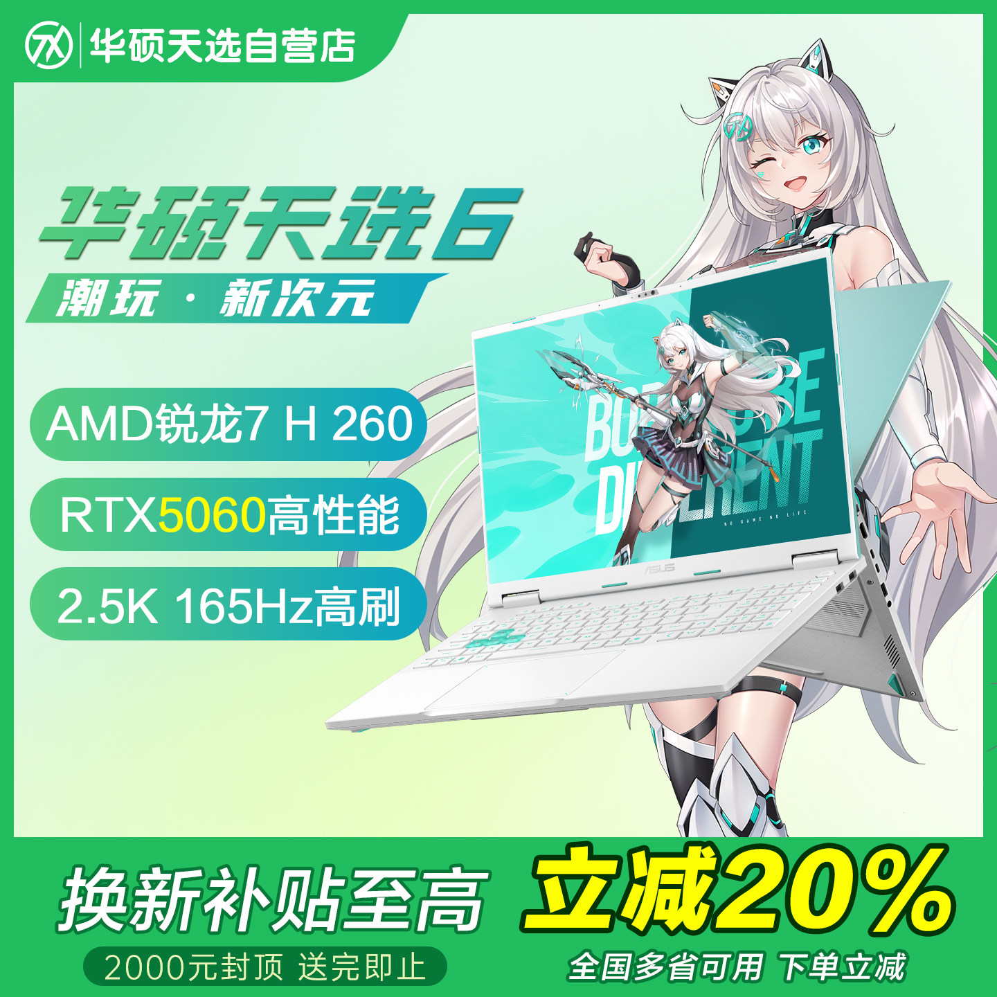 【换新补贴20%】华硕天选6Pro锐龙版5060 5070游戏本笔记本电脑