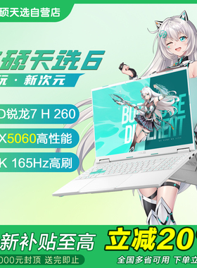【以旧换新补贴】华硕天选6Pro5060 5070锐龙版游戏本笔记本电脑