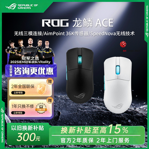 【换新补贴15%】ROG龙鳞Ace 三模无线鼠标轻量化无线游戏电竞