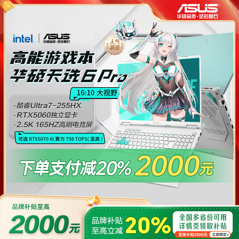 【学生补贴20%】华硕天选6Pro