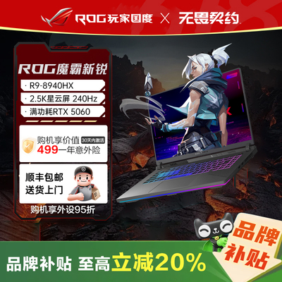【ROG补贴20%】ROG魔霸新锐2025
