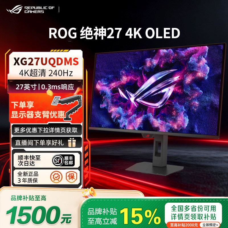 【换新补贴15%】ROG绝神27OLED XG27UQDMS 4K240Hz电竞高刷显示器