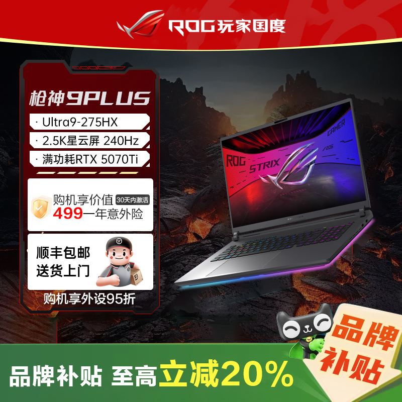 【补贴20%】ROG枪神9Plus5070Ti