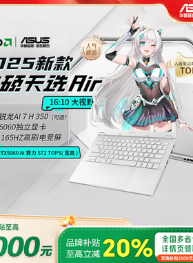 【换新补贴20%】华硕天选Air 2025 锐龙AI14寸轻薄游戏笔记本电脑