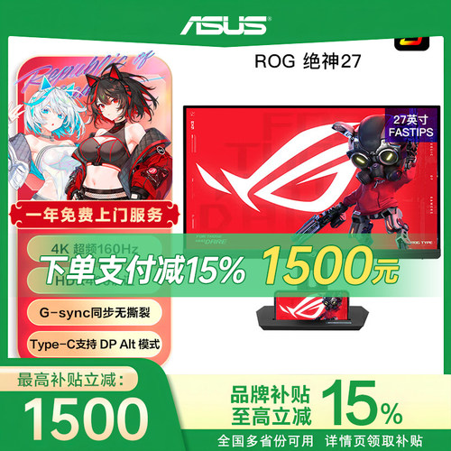 【品牌补贴15%】ROG绝神27